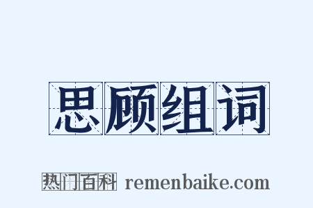 思顾组词是什么意思的图片